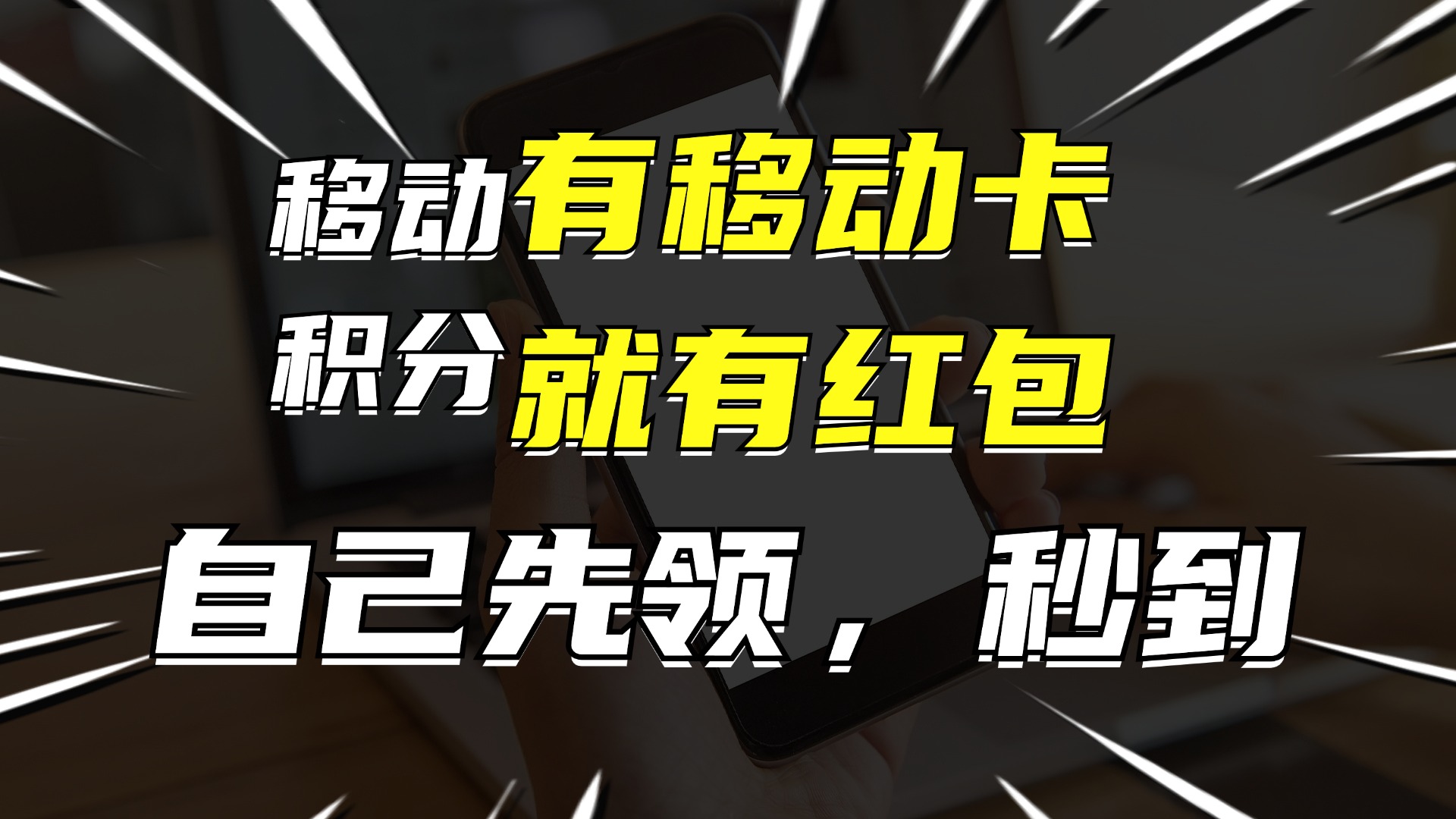 有移动卡,就有红包,自己先领红包,再分享出去拿佣金,月入10000+-创业信息网