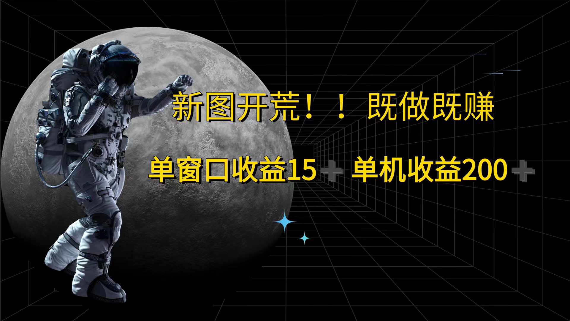 游戏打金单窗口收益15+单机收益200+-创业信息网