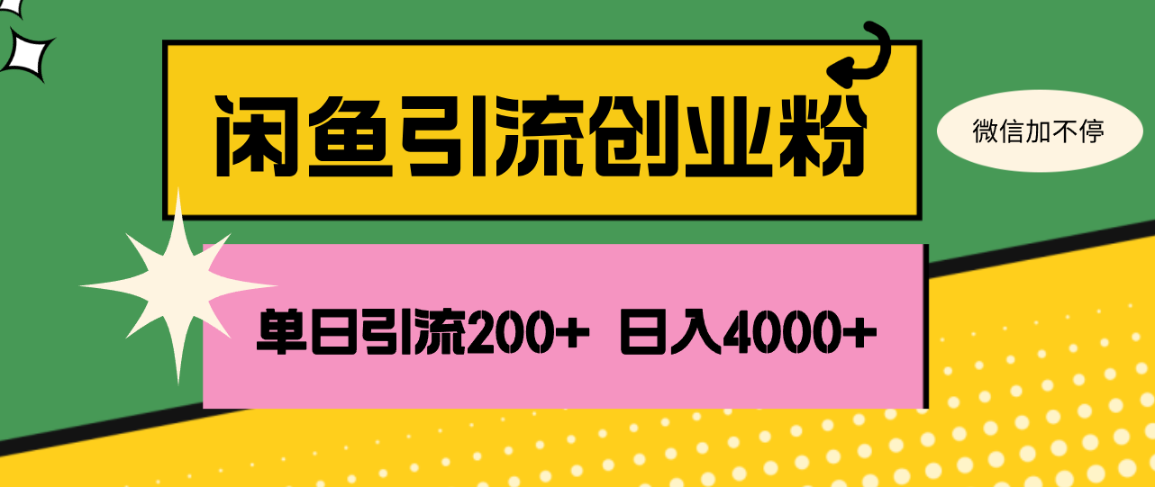 闲鱼单日引流200+创业粉,日稳定4000+-创业信息网