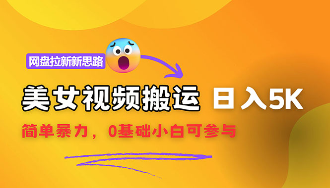 【新思路】视频搬运+网盘拉新，靠搬运每日5000+简单暴力，0基础小白可参与-创业信息网