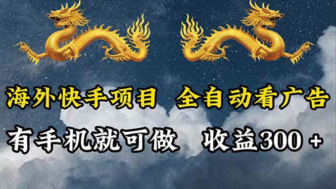 海外快手项目，利用工具全自动看广告，每天轻松 300+-创业信息网