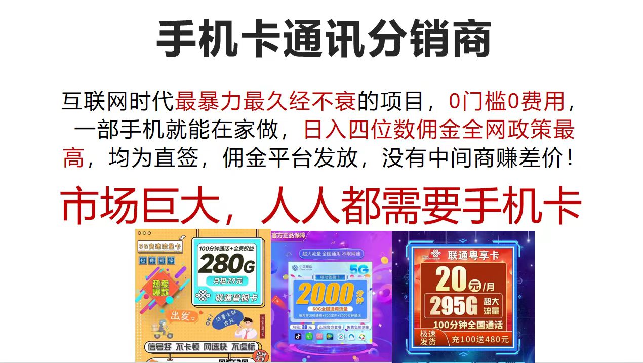 手机卡通讯分销商 互联网时代最暴利最久经不衰的项目，0门槛0费用，…-创业信息网
