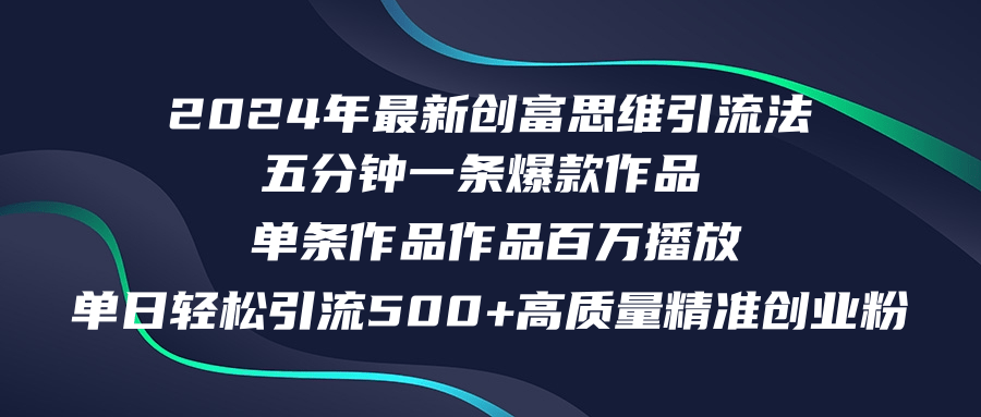 2024年最新创富思维日引流500+精准高质量创业粉,五分钟一条百万播放量…-创业信息网