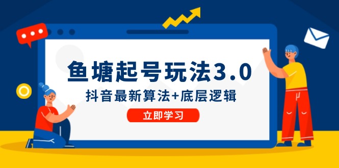 鱼塘起号玩法抖音最新算法+底层逻辑,可以直接实操-创业信息网