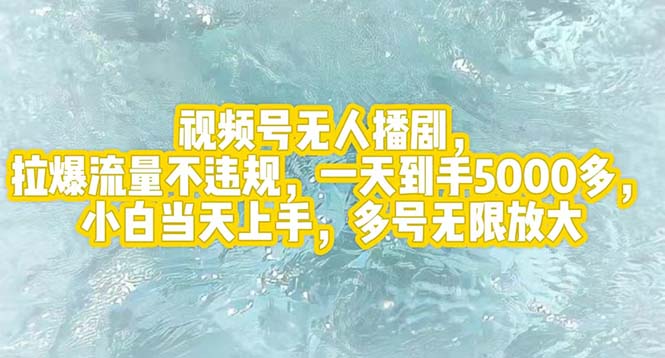 视频号无人播剧,拉爆流量不违规,一天到手5000多,小白当天上手,多号…-创业信息网