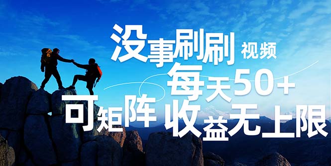 刷刷视频每天50+，可批量操作，收益无上限，有手就行！-创业信息网