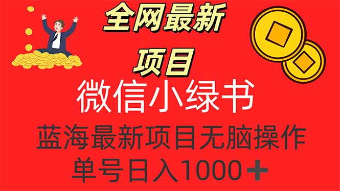 全网最新项目,微信小绿书,做第一批吃肉的人,一天十几分钟,无脑单号…-创业信息网
