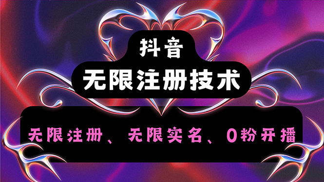 抖音无限实名技术2.0,一个身分证可以实名无数个抖音,几分钟一个自己…-创业信息网
