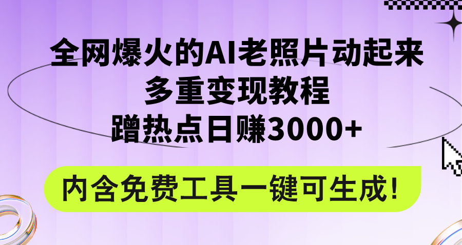 全网爆火的AI老照片动起来多重变现教程，蹭热点日赚3000+，内含免费工具-创业信息网
