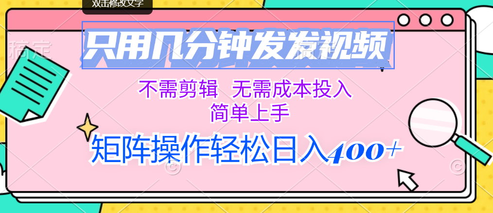 只用几分钟发发视频，不需剪辑，无需成本投入，简单上手，矩阵操作轻松…-创业信息网