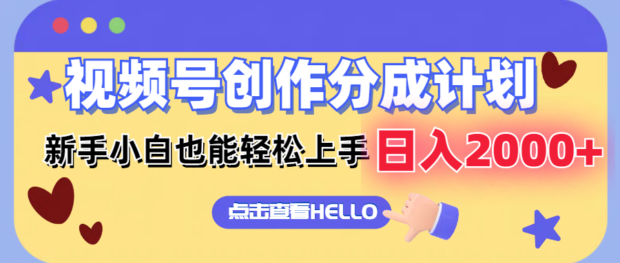 视频号创作分成计划 新手小白也能轻松上手 无脑搬运简单操作 日入2000+-创业信息网