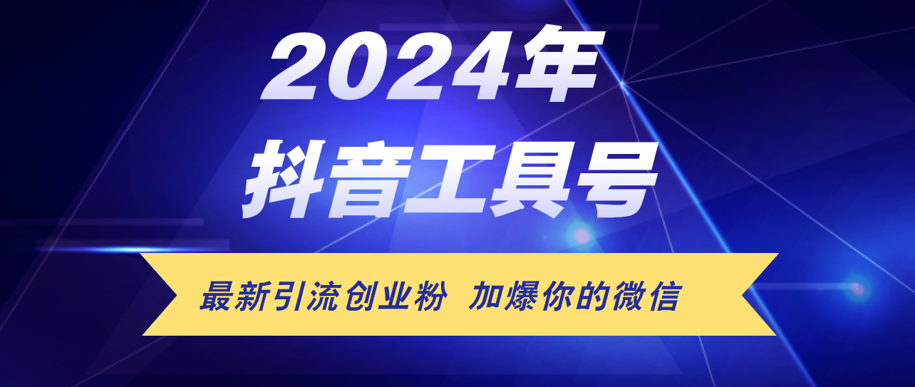 24年抖音最新工具号日引流300+创业粉,日入5000+-创业信息网