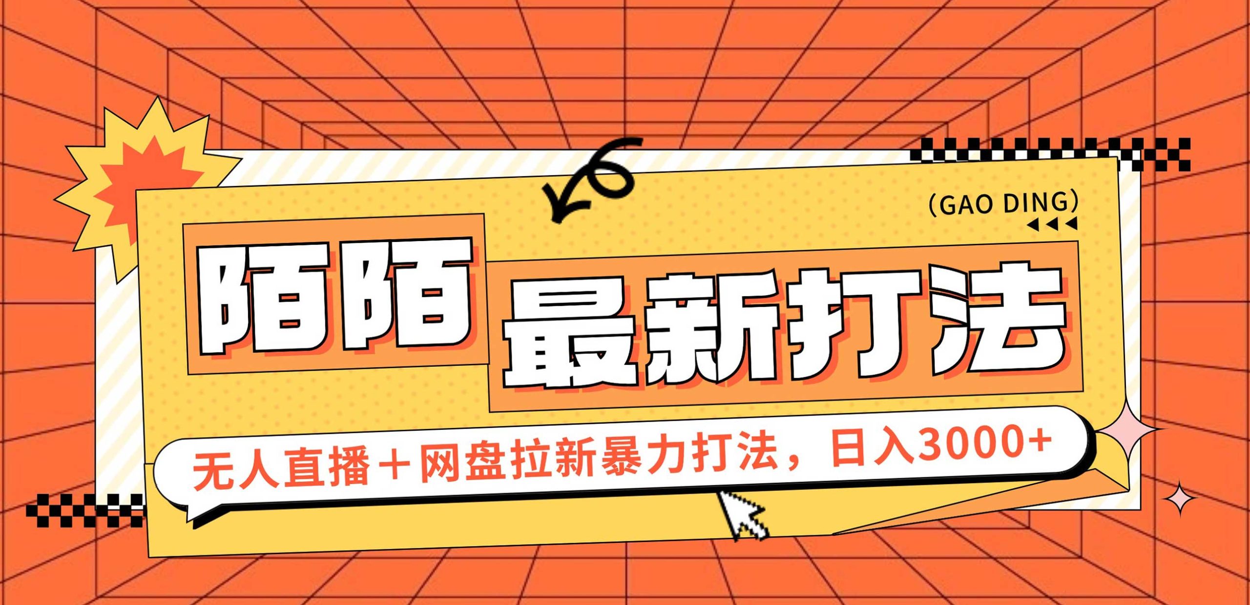 日入3000+，陌陌最新无人直播＋网盘拉新打法，落地教程-创业信息网