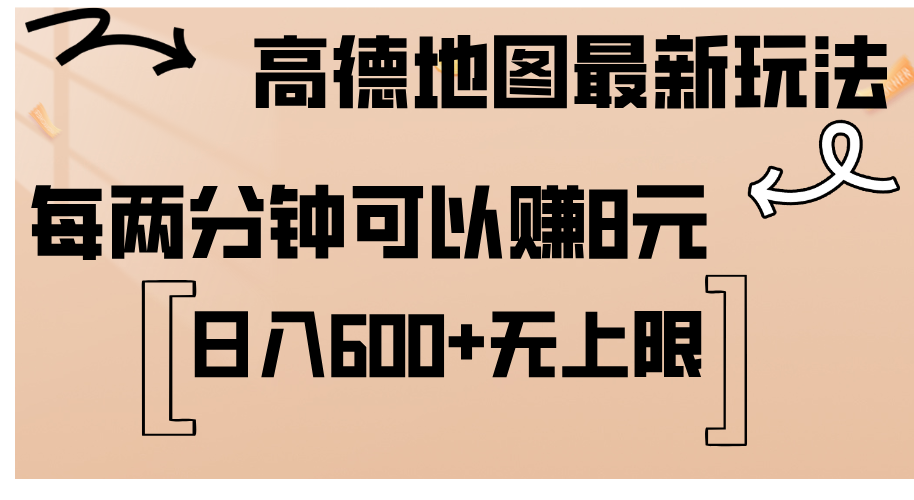 高德地图最新玩法  通过简单的复制粘贴 每两分钟就可以赚8元  日入600+…-创业信息网
