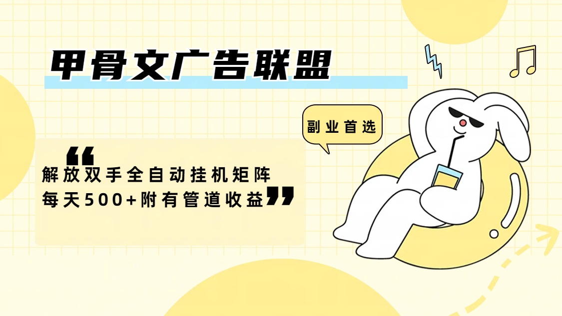 甲骨文广告联盟解放双手全自动挂机矩阵每天500+附有管道收益-创业信息网
