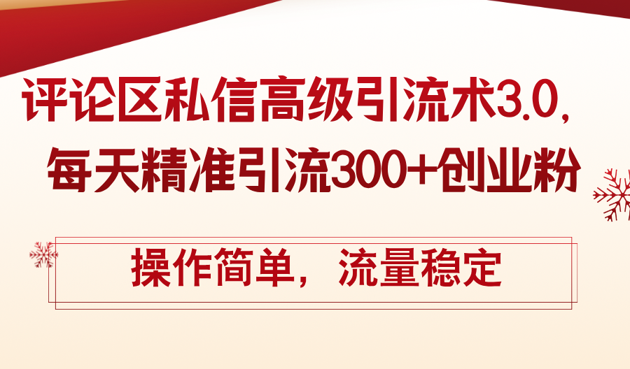 评论区私信高级引流术3.0,每天精准引流300+创业粉,操作简单,流量稳定-创业信息网