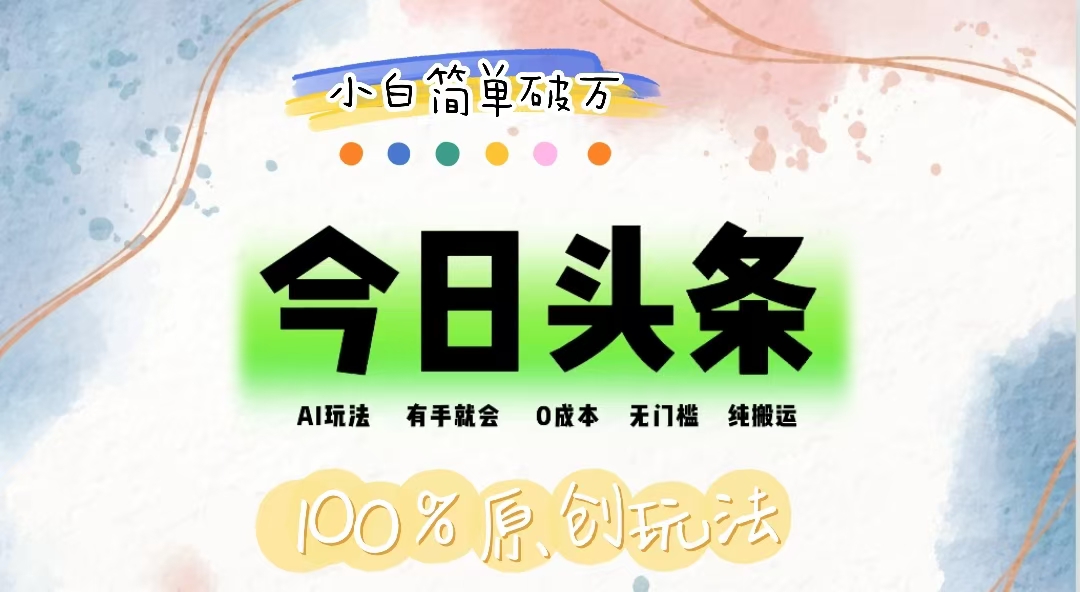 AI头条,有手就会,0成本无门槛,纯搬运,小白单号简单破万-创业信息网