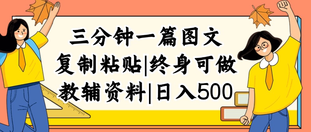 三分钟一篇图文，复制粘贴，日入500+，普通人终生可做的虚拟资料赛道-创业信息网