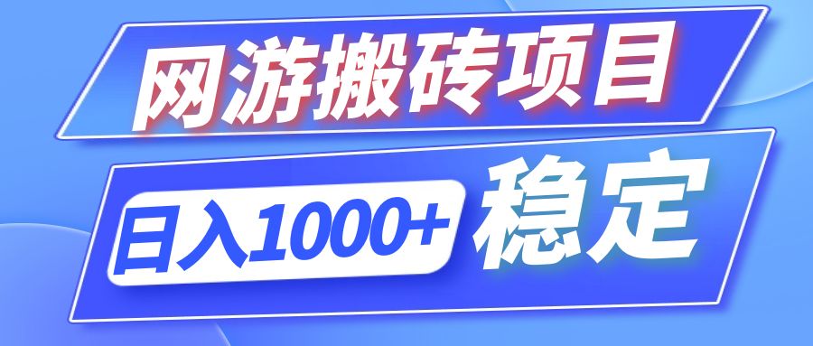 全自动网游搬砖项目，日入1000+ 可多号操作-创业信息网