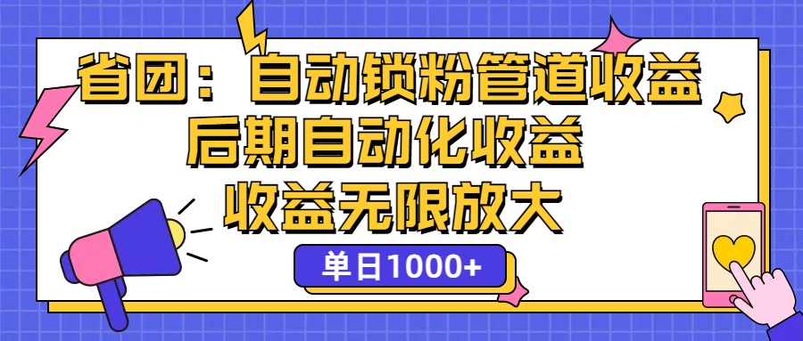 省团：一键锁粉，管道式收益，后期被动收益，收益无限放大，单日1000+-创业信息网