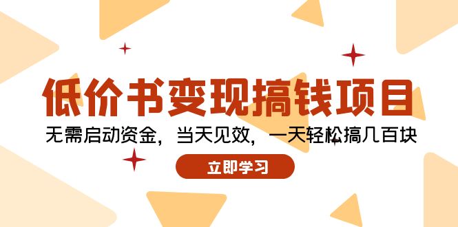 低价书变现搞钱项目：无需启动资金，当天见效，一天轻松搞几百块-创业信息网