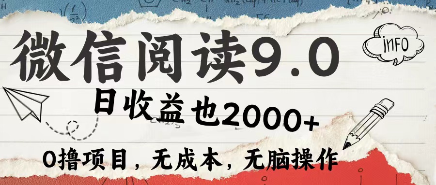 微信阅读9.0 每天5分钟,小白轻松上手 单日高达2000+-创业信息网