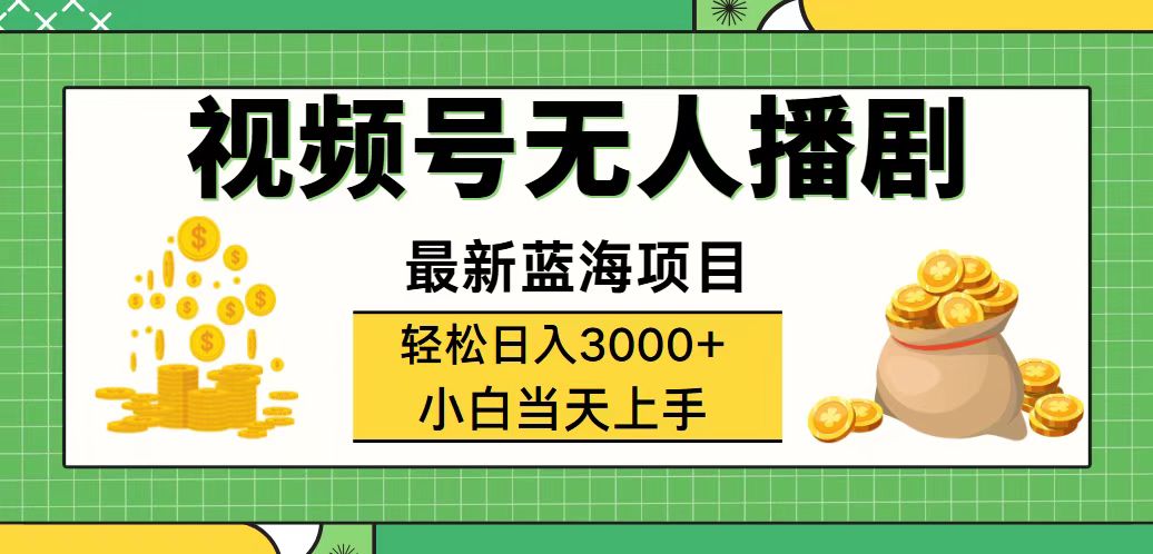 视频号无人播剧，轻松日入3000+，最新蓝海项目，拉爆流量收益，多种变…-创业信息网