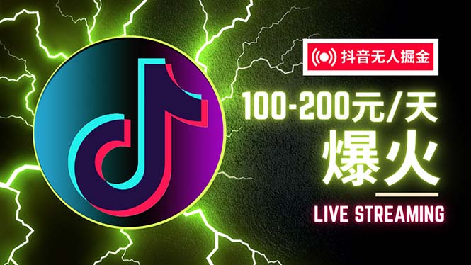 抖音无人项目，号称单设备一天100~200+【全套详细玩法教程】-创业信息网