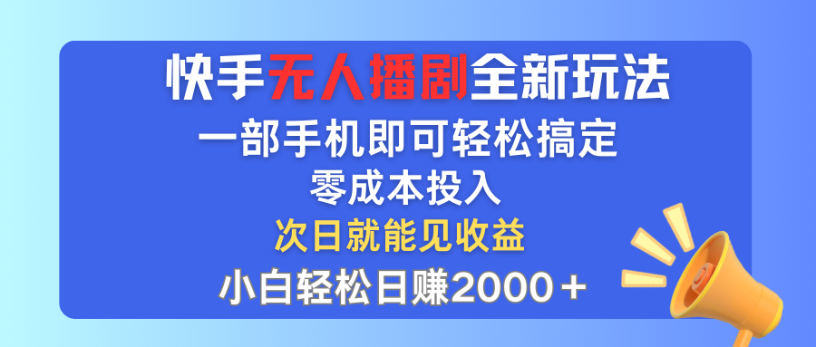 快手无人播剧全新玩法,一部手机就可以轻松搞定,零成本投入,小白轻松…-创业信息网