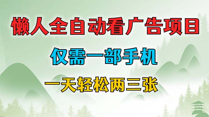懒人全自动看广告项目，仅需一部手机，每天轻松两三张-创业信息网