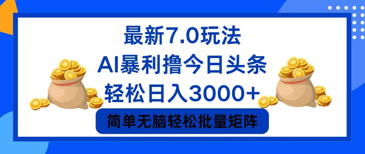 今日头条7.0最新暴利玩法,轻松日入3000+-创业信息网