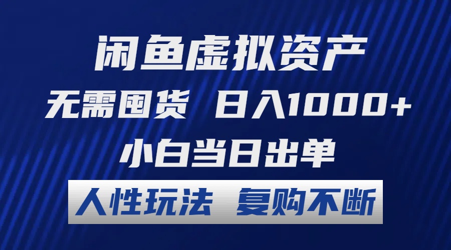 闲鱼虚拟资产 无需囤货 日入1000+ 小白当日出单 人性玩法 复购不断-创业信息网