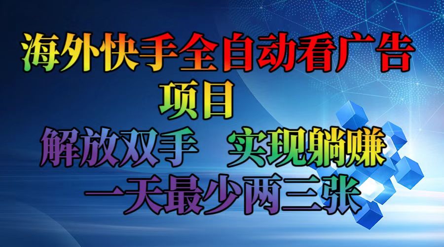 海外快手全自动看广告项目    解放双手   实现躺赚  一天最少两三张-创业信息网
