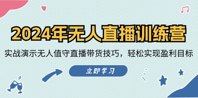 2024年无人直播训练营:实战演示无人值守直播带货技巧,轻松实现盈利目标-创业信息网