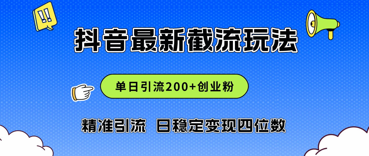 2024年抖音评论区最新截流玩法,日引200+创业粉,日稳定变现四位数实操…-创业信息网
