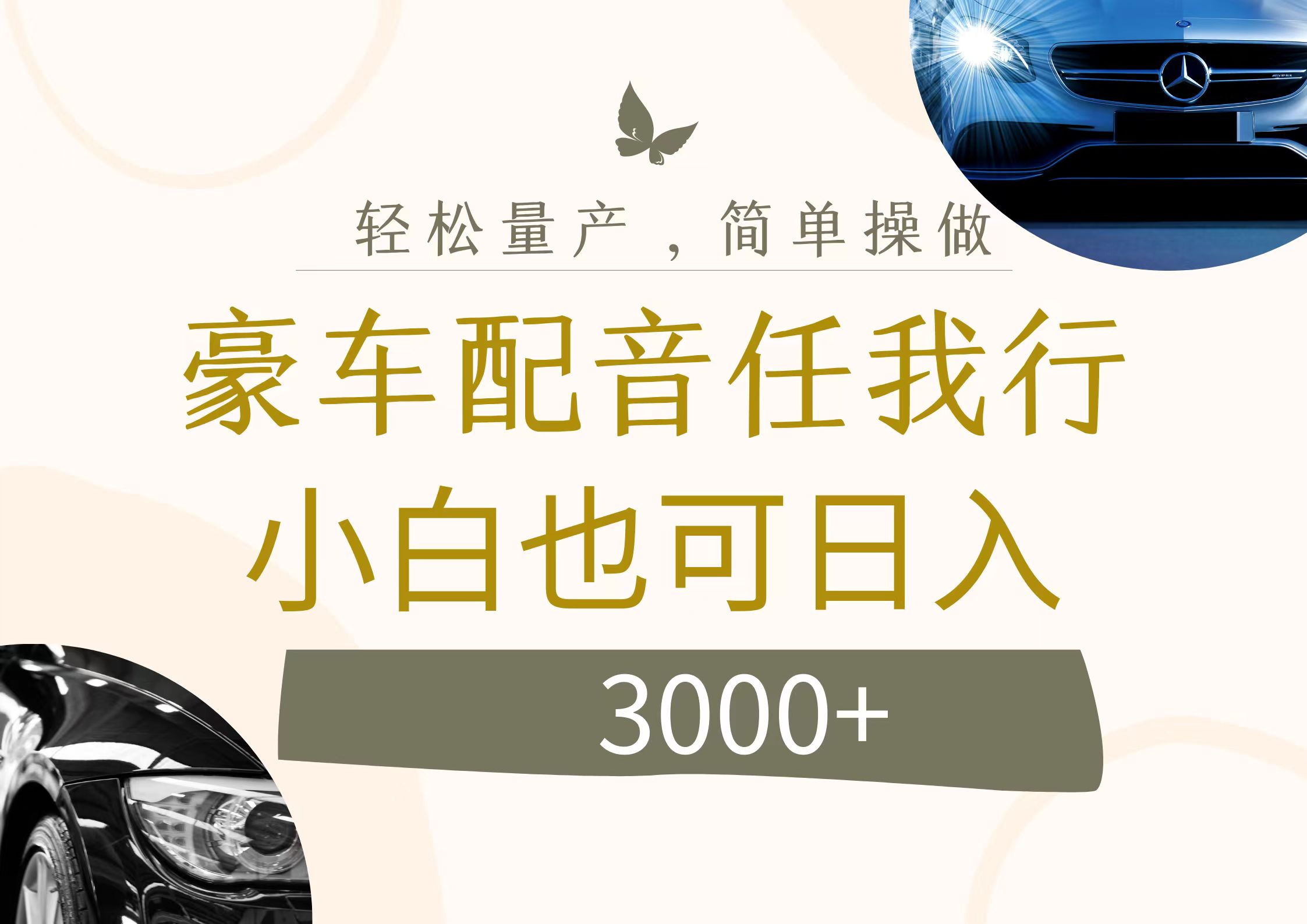 不为人知的暴力小项目,豪车配音,日入3000+-创业信息网