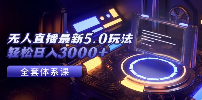 无人直播最新5.0玩法,轻松日入3000+-创业信息网