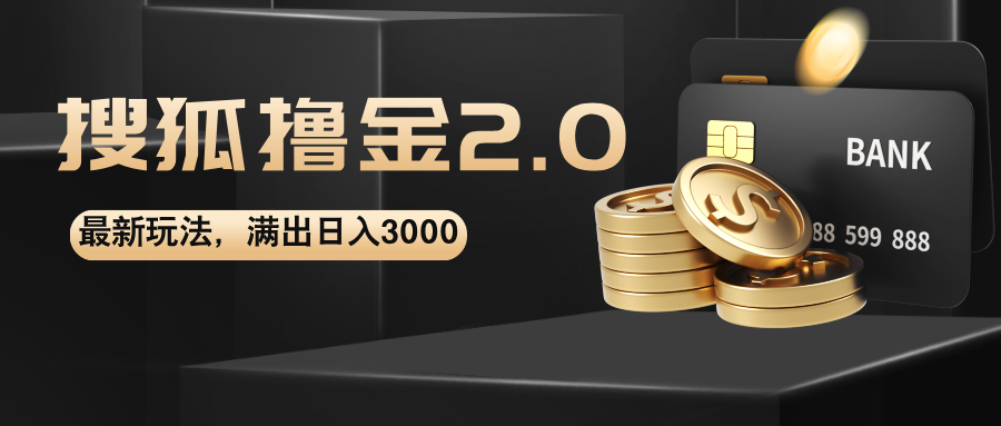 搜狐撸金2.0最新玩法,无脑日入3000+,可无限扩大-创业信息网