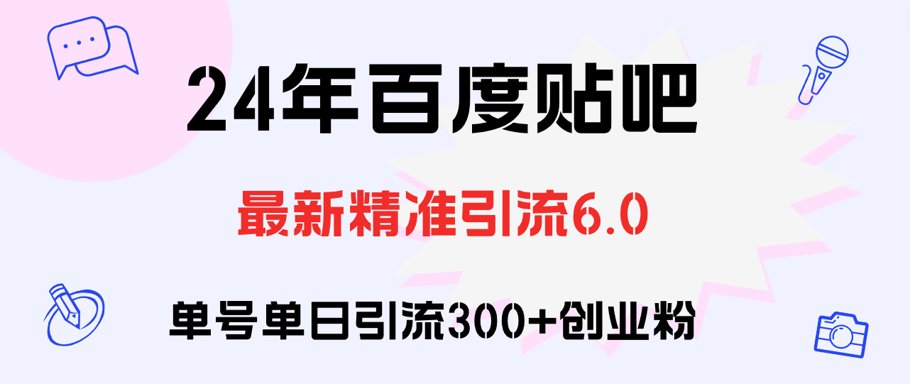 百度贴吧日引300+创业粉原创实操教程-创业信息网