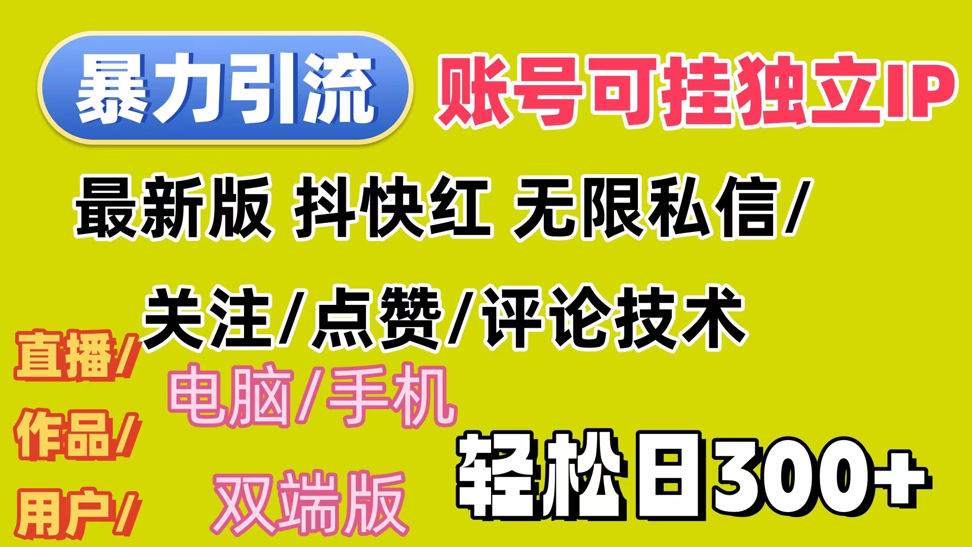 暴力引流法 全平台模式已打通  轻松日上300+-创业信息网