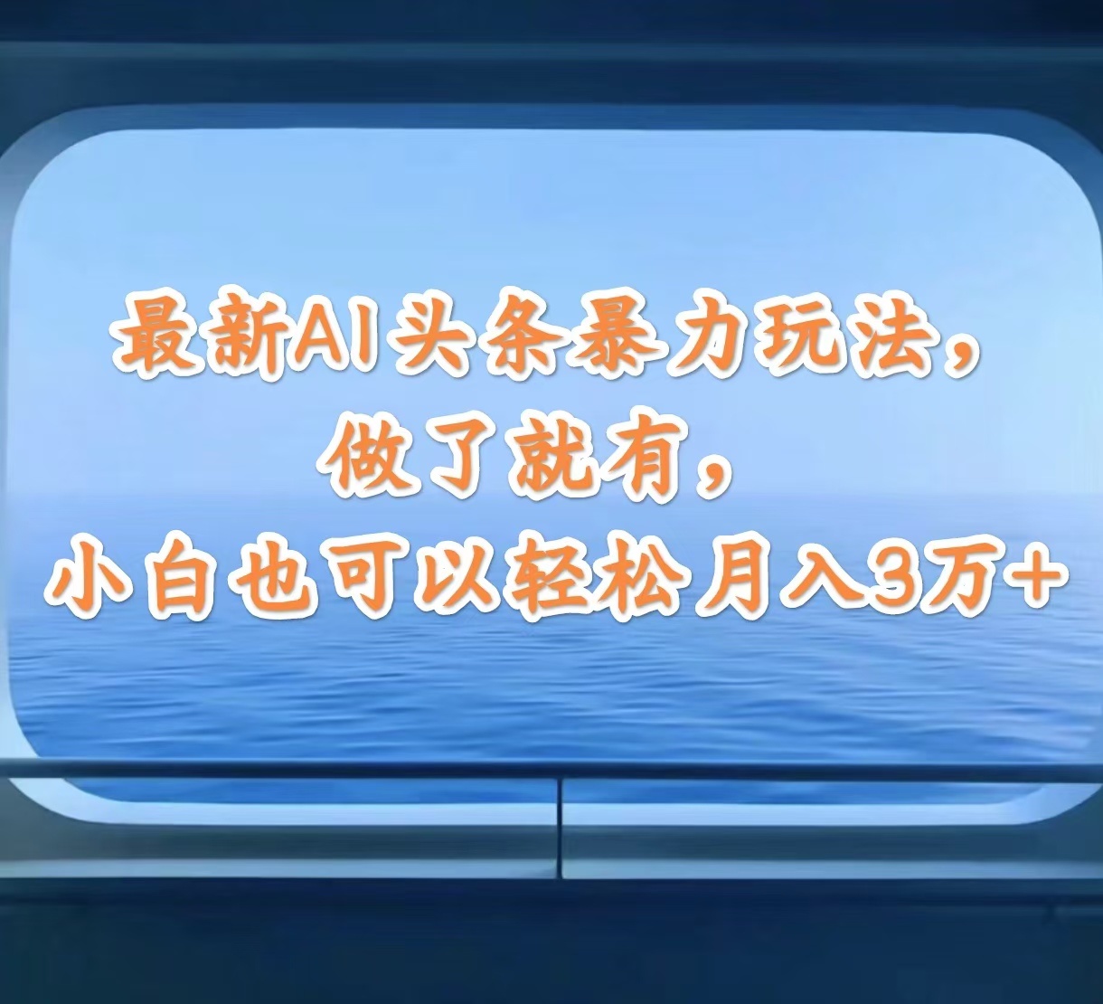 最新AI头条暴力玩法,做了就有,小白也可以轻松月入3万+-创业信息网