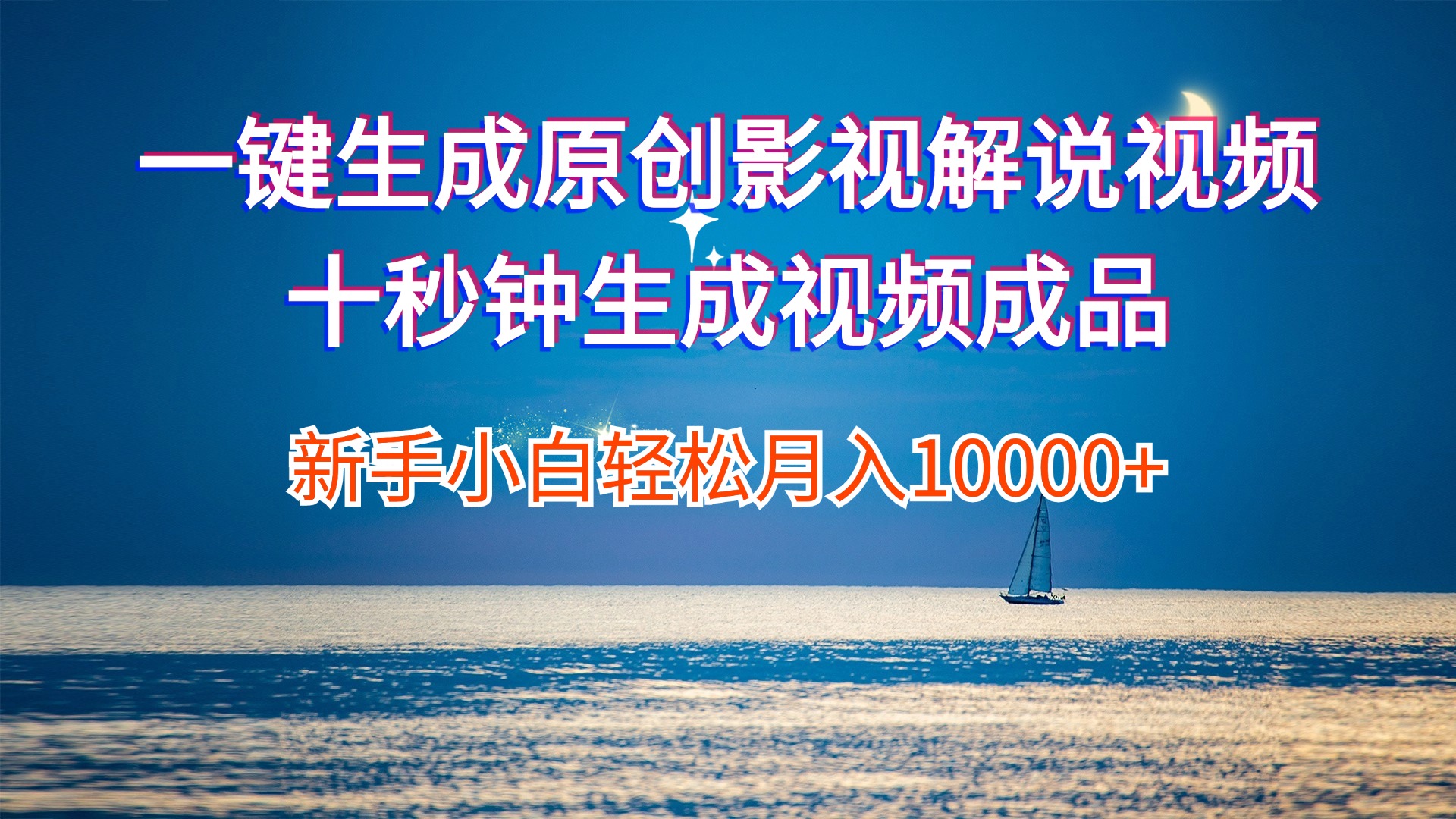 一键生成原创影视解说视频十秒钟生成文案解说背景音乐新手小白轻松月入…-创业信息网