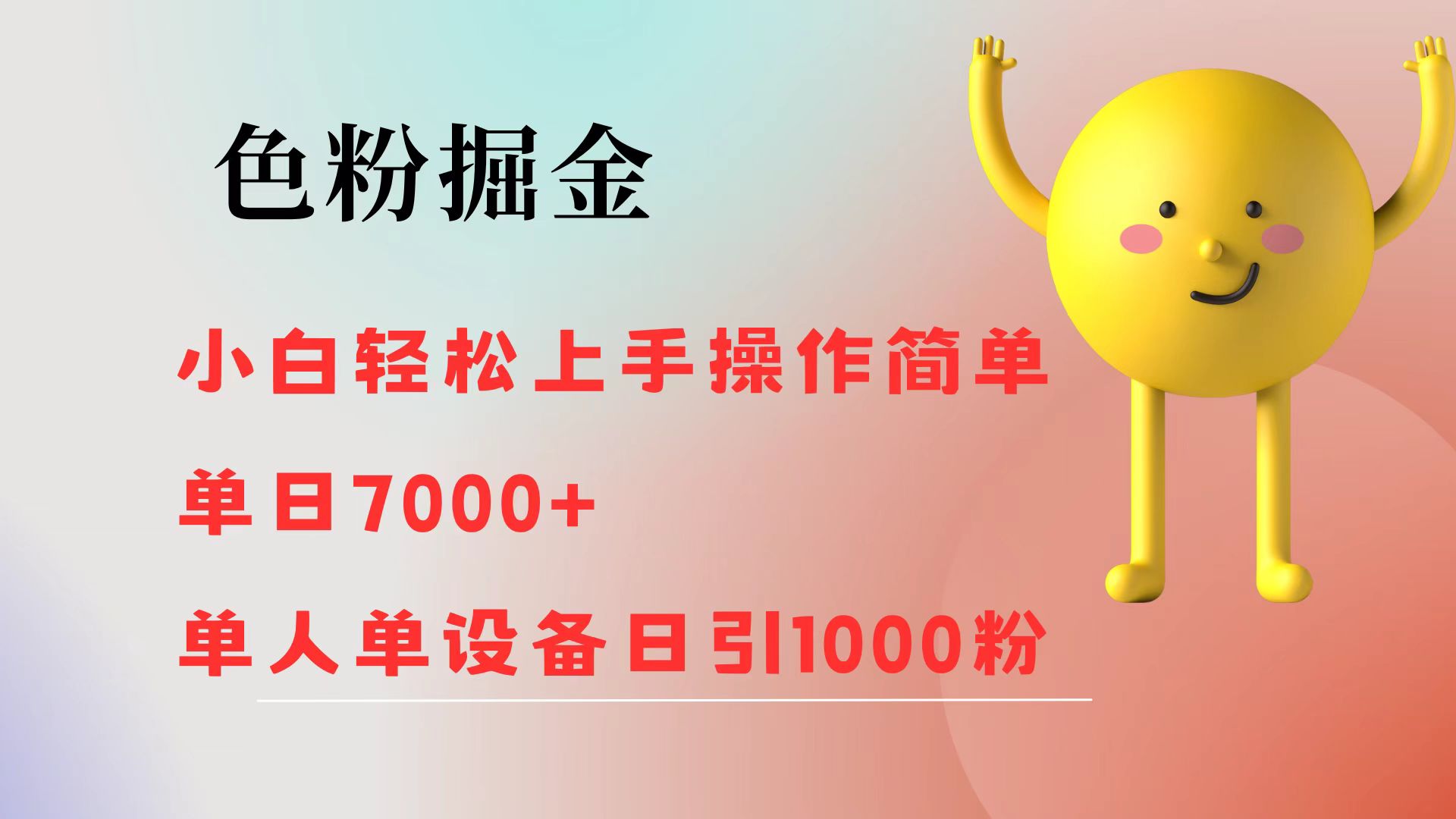 色粉掘金 小白轻松上手 操作简单 单日收益7000+  单人单设备日引1000粉-创业信息网