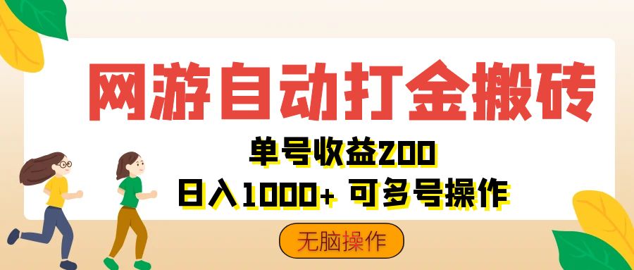 网游自动打金搬砖，单号收益200 日入1000+ 无脑操作-创业信息网