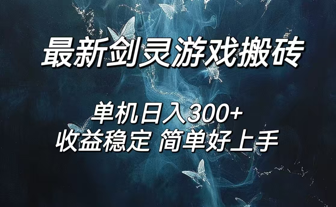 剑灵怀旧服打金搬砖，日入300+，简单无脑操作，可矩阵-创业信息网