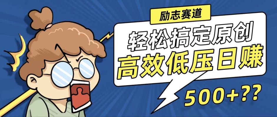 新玩法来袭,轻松搞定高原创视频,高效低压日赚500+!-创业信息网