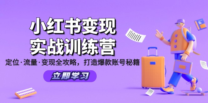 小红书变现实战训练营:定位·流量·变现全攻略,打造爆款账号秘籍-创业信息网