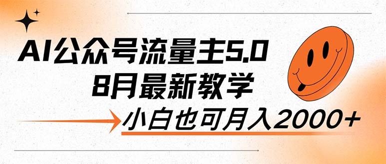 AI公众号流量主5.0,最新教学,小白也可日入2000+-创业信息网