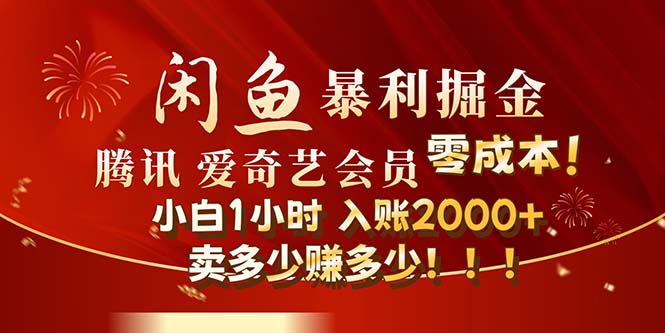 闲鱼全新暴力掘金玩法，官方正品影视会员无成本渠道！小白1小时收…-创业信息网