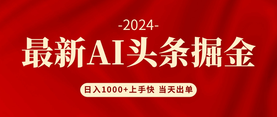 AI头条掘金 小白也能轻松上手 日入1000+-创业信息网